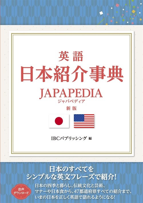 英語日本紹介事典JAPAPEDIA