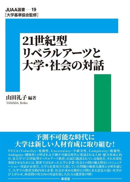 21世紀型リベラルア-ツと大學·社會の對話