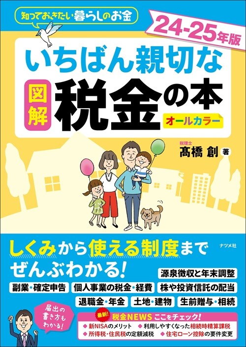 圖解いちばん親切な稅金の本 (24-2)