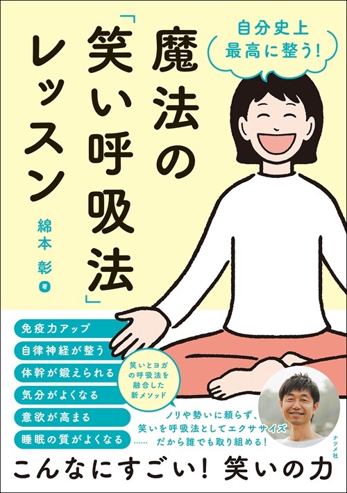 自分史上最高に整う! 魔法の「笑い呼吸法」レッスン