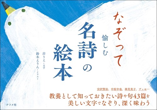 なぞって愉しむ 名詩の繪本