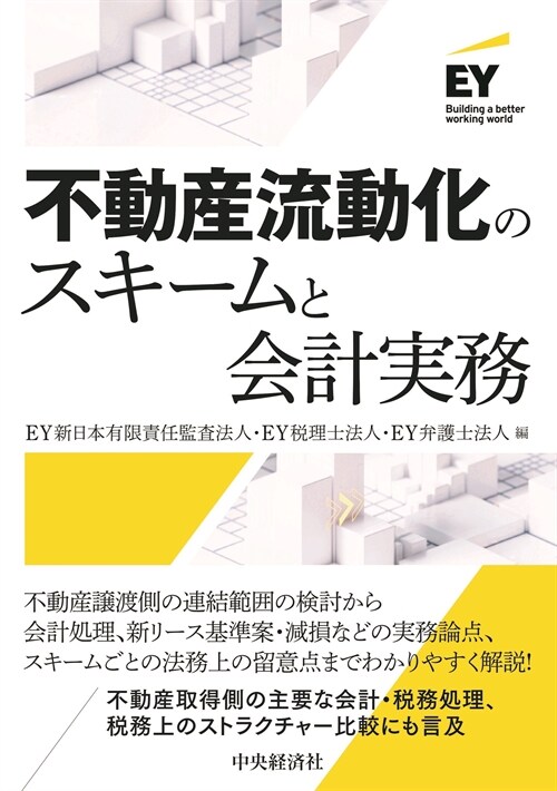 不動産流動化のスキ-ムと會計實務