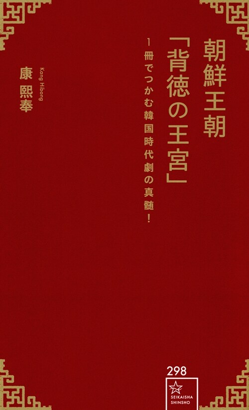 朝鮮王朝「背德の王宮」1冊でつかむ韓國時代劇の眞髓!