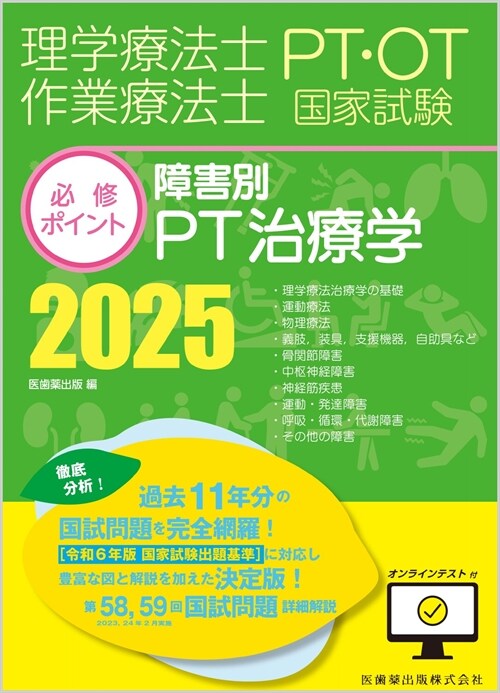 理學療法士·作業療法士國家試驗必修ポイント 障害別PT治療學 (2025)