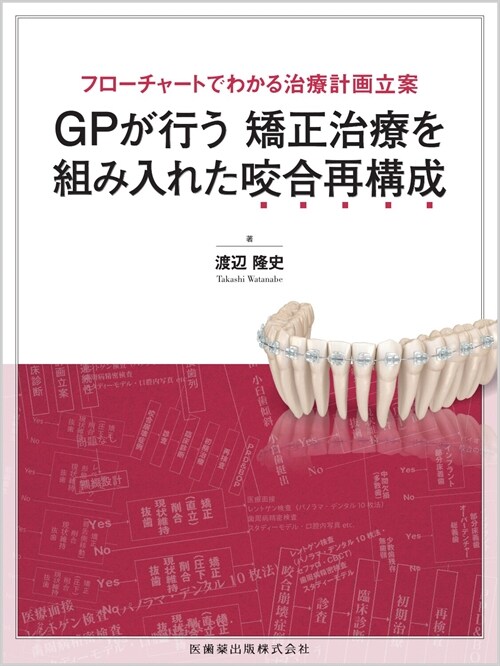 フロ-チャ-トでわかる治療計畵立案 GPが行う矯正治療を組み入れた咬合再構成