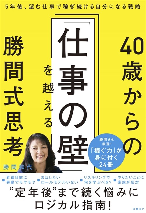 40歲からの「仕事の壁」を越える勝間式思考