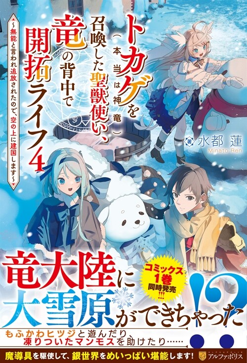 トカゲ(本當は神龍)を召喚した聖獸使い、龍の背中で開拓ライフ (4)