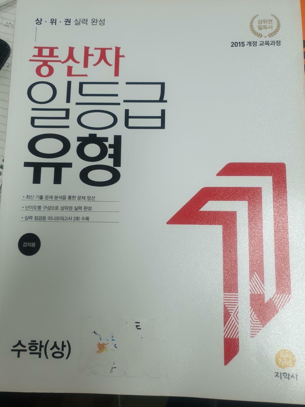 [중고] 풍산자 일등급 유형 (교사용)