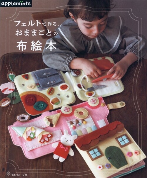 フェルトで作る、おままごと布繪本