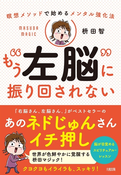 瞑想メソッドで始めるメンタル强化法 もう“左腦”に振り回されない