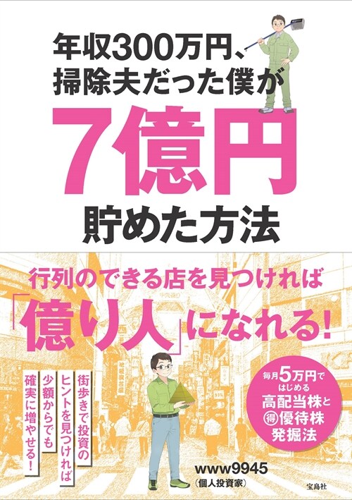 年收300萬円、掃除夫だった僕が7億円貯めた方法