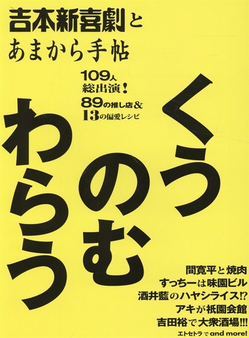 吉本新喜劇の、くうのむわらう。