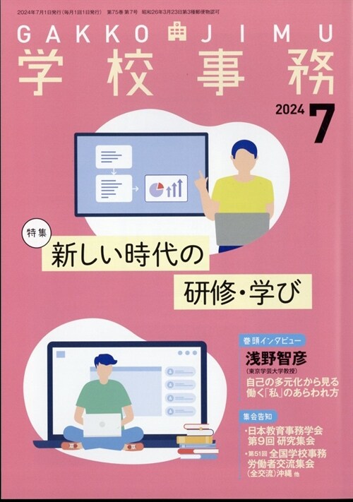 學校事務 2024年 7月號