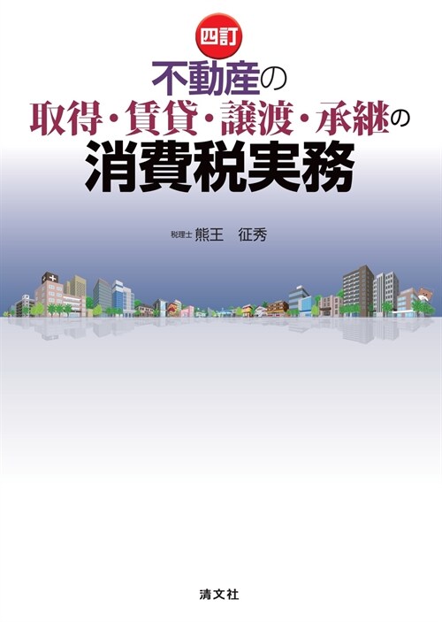 不動産の取得·賃貸·讓渡·承繼の消費稅實務