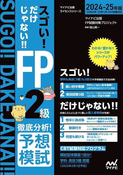 スゴい!だけじゃない!!FP2級徹底分析!予想模試 (2024)