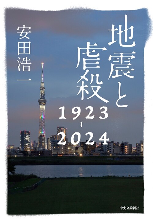 地震と虐殺 1923-2024