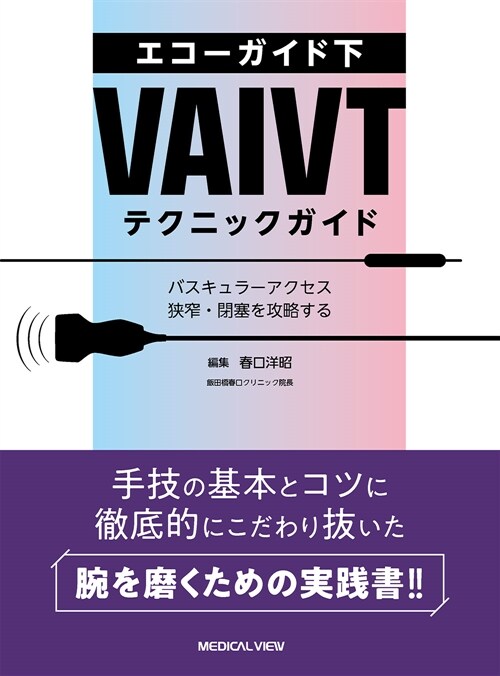 エコ-ガイド下VAIVTテクニックガイド