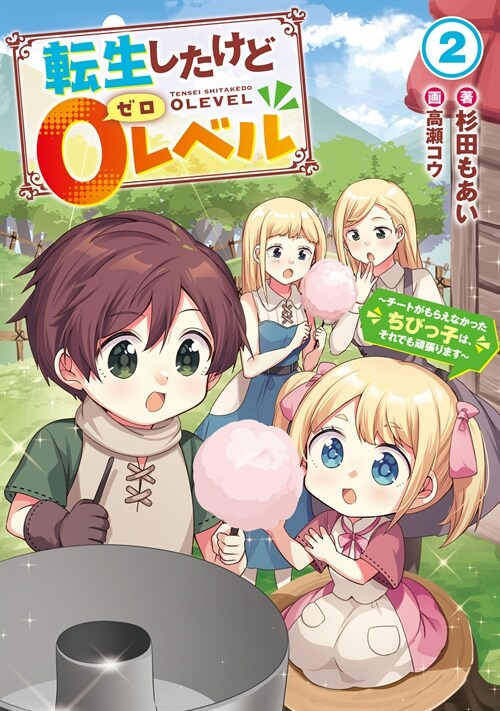 轉生したけど0レベル~チ-トがもらえなかったちびっ子は、それでも頑張ります~ (2)