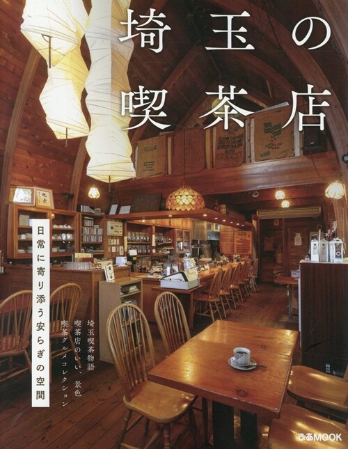 埼玉の喫茶店