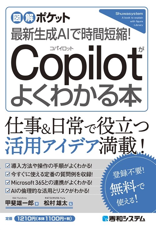 最新生成AIで時間短縮!Copilotがよくわかる本