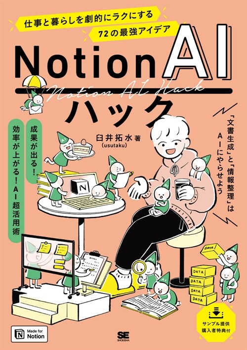 Notion AIハック 仕事と暮らしを劇的にラクにする72の最强アイデア