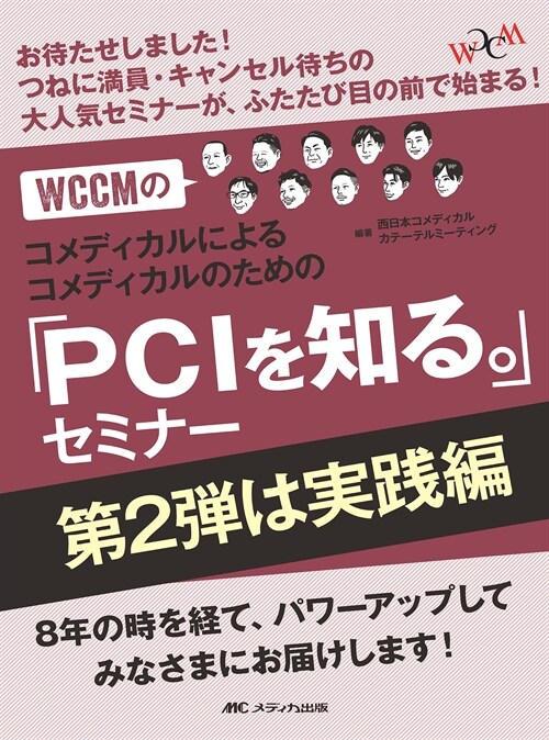 WCCMのコメディカルによるコメディカルのための「PCIを知る。」セミナ- 第2