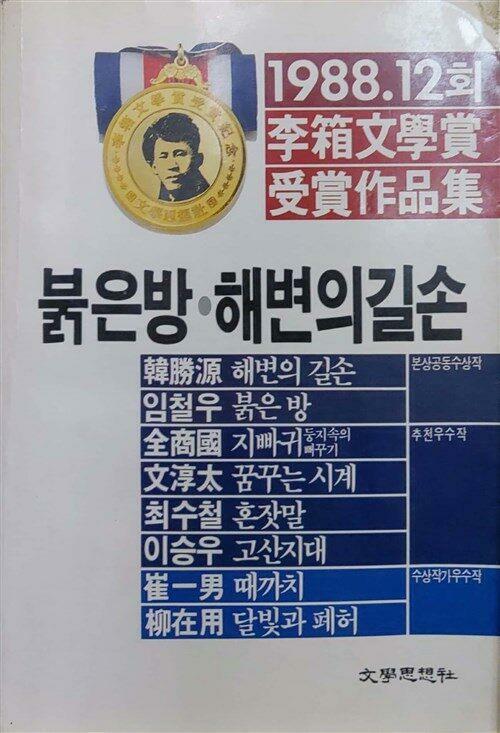 [중고] 붉은방.해변의 길손(1988. 12회 이상문학상수상작품집) 