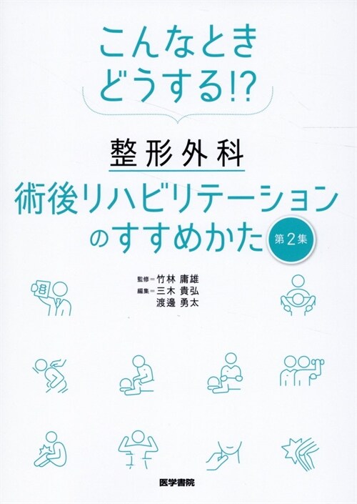 こんなときどうする!？整形外科術後リハビリテ-ションのすすめかた (2)