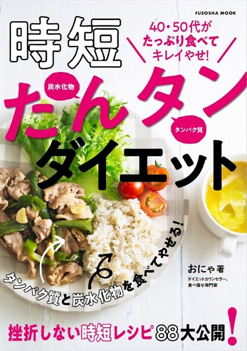 40~60代がしっかり食べて10kg超やせ!時短たんタンダイエット