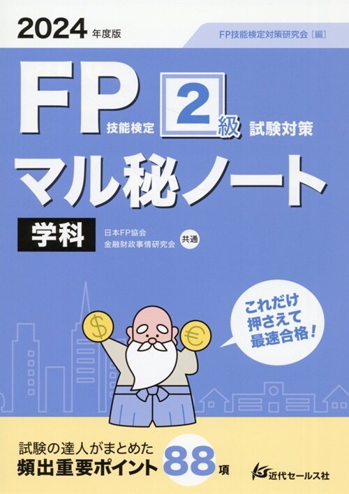 FP技能檢定2級試驗對策マル秘ノ-ト 學科 (2024)