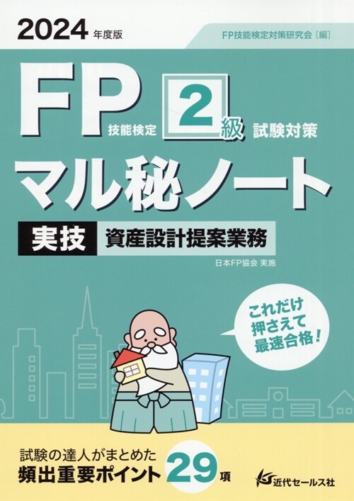 FP技能檢定2級試驗對策マル秘ノ-ト 實技·資産設計提案業務 (2024)