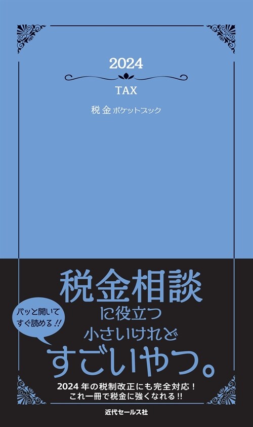 稅金ポケットブック (2024)