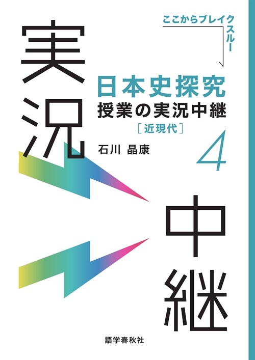 日本史探究授業の實況中繼 (4)