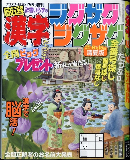 漢字ジグザグジグザグ 2024年 07 月號 [雜誌]: クロスワ-ドDay(デイ) 增刊