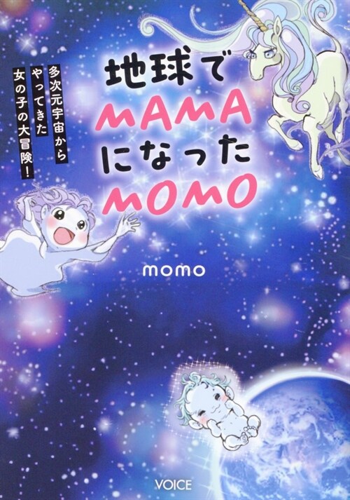 地球でMAMAになったMOMO