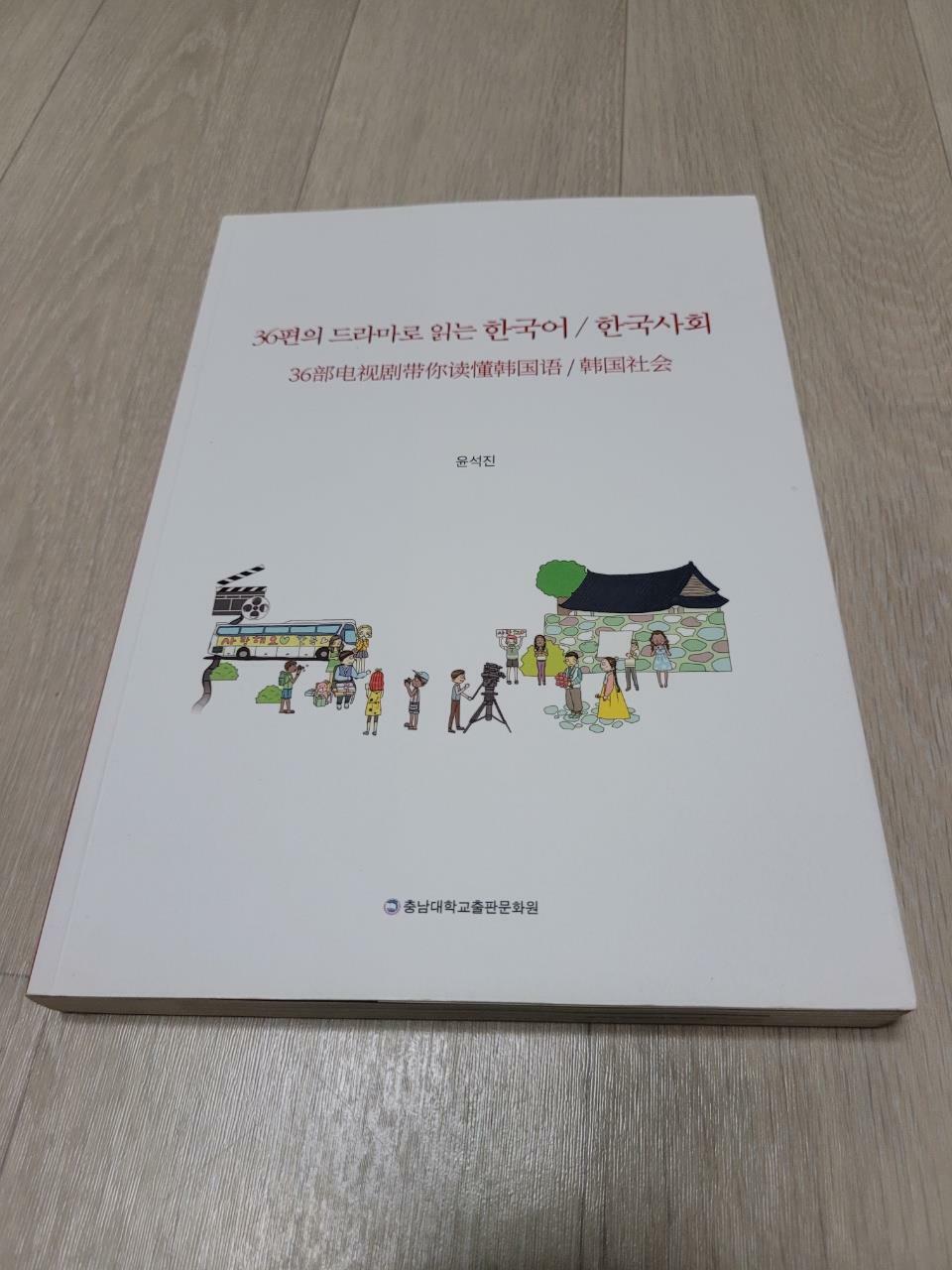 [중고] 36편의 드라마로 읽는 한국어 / 한국사회