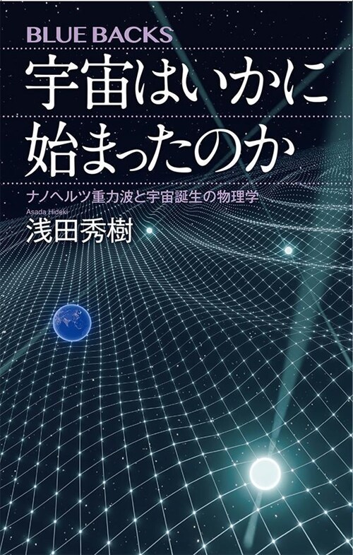 宇宙はいかに始まったのか ナノヘルツ重力波と宇宙誕生の物理學