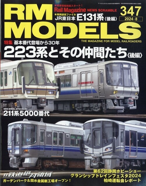 RM MODELS 2024年 8月號