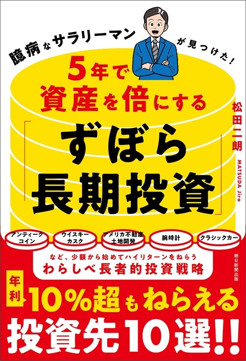 5年で資産を倍にする「ずぼら長期投資」