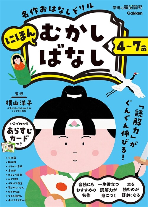 4~7歲 名作おはなしドリル にほんむかしばなし