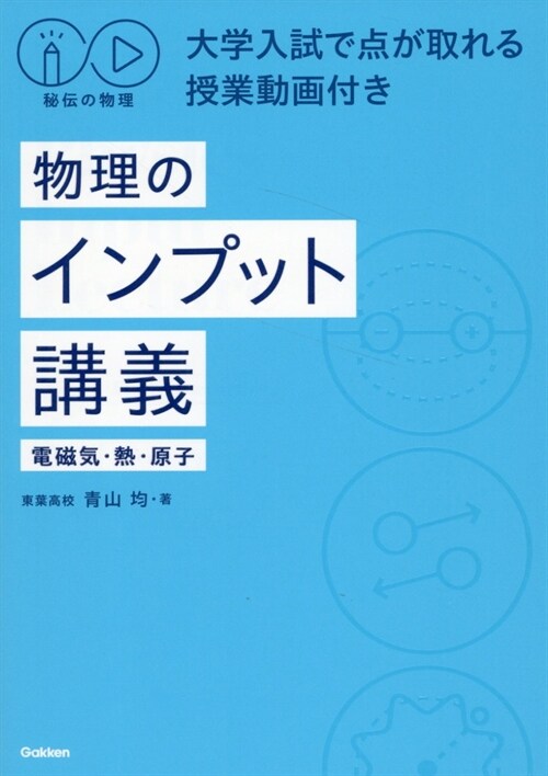 秘傳の物理 物理のインプット講義