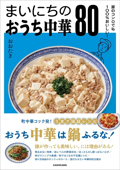 家のコンロでも100%おいしい! まいにちのおうち中華80