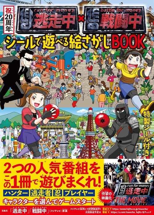 祝20周年 逃走中x戰鬪中 シ-ルで遊べる繪さがしBOOK