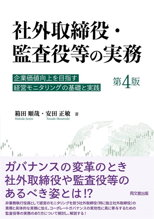 社外取締役·監査役等の實務