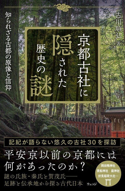京都古社に隱された歷史の謎