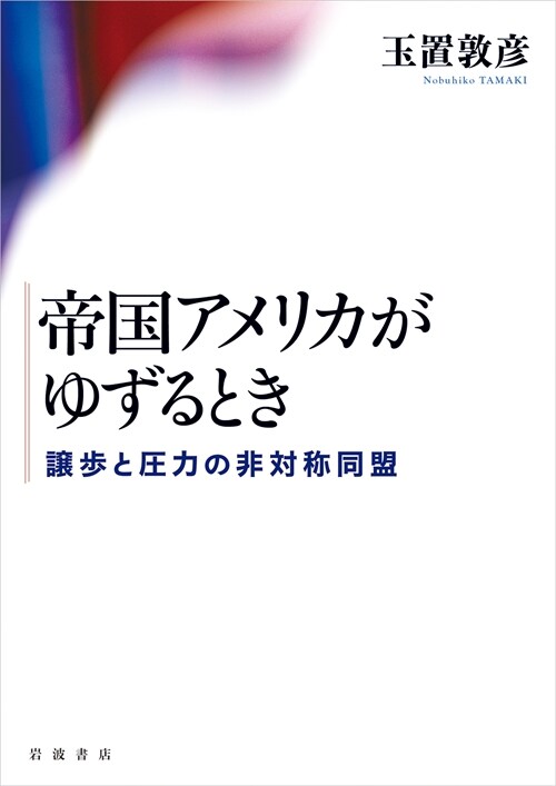 帝國アメリカがゆずるとき