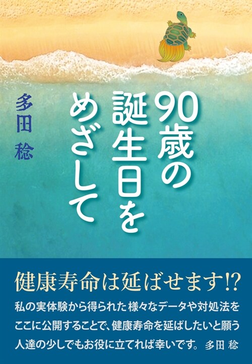 90歲の誕生日をめざして