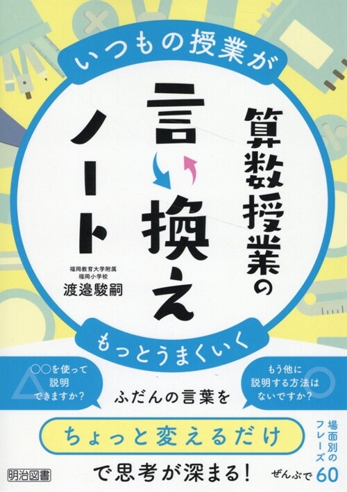 いつもの授業がもっとうまくいく 算數授業の言い換えノ-ト