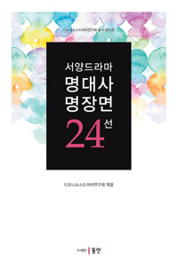 서양드라마 명대사 명장면 24선 커버