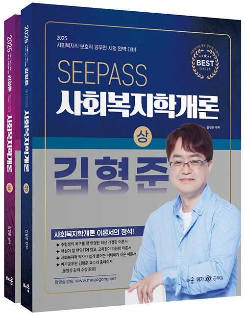 2025 김형준 SeePass 사회복지학개론 - 전2권